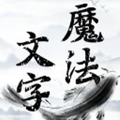 魔法文字亂斗
