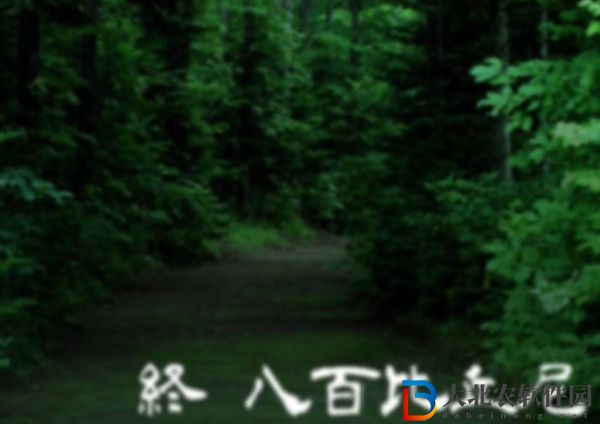 人魚沼結(jié)局介紹-人魚沼的四種結(jié)局解析