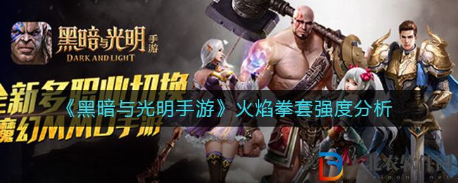 《黑暗與光明手游》火焰拳套強度分析