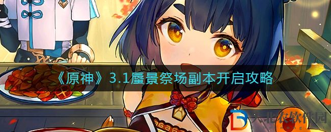 《原神》3.1蜃景祭場(chǎng)副本開啟攻略