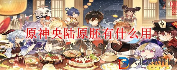 原神央陸原胚有什么用