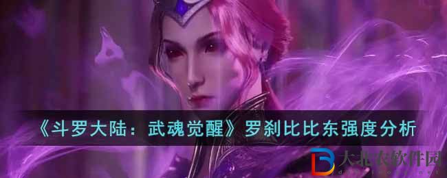 斗羅大陸武魂覺醒羅剎比比東強度分析怎么樣