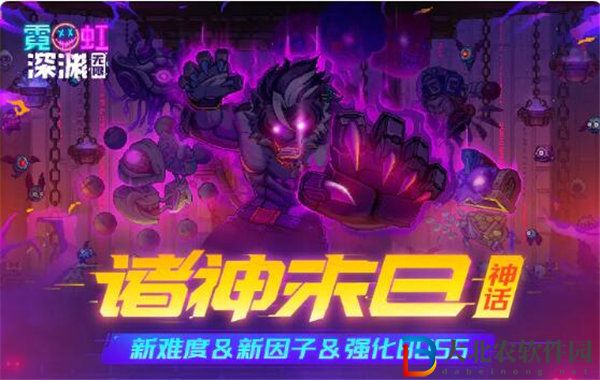 霓虹深淵無限諸神末日神話怎么玩 霓虹深淵無限諸神末日神話玩法介紹