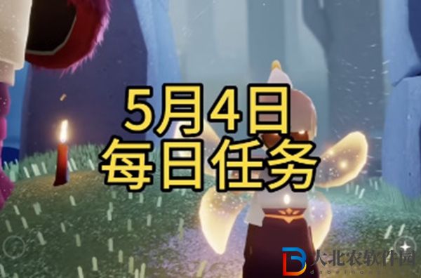 光遇每日任務攻略5月4日