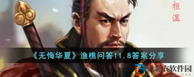 《無悔華夏》漁樵問答11.8答案分享