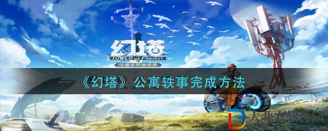 《幻塔》公寓軼事完成方法