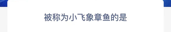 神奇海洋正確答案4.19-被稱為小飛象章魚的是