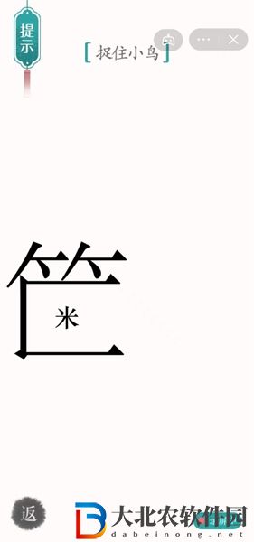 漢字魔法捕鳥怎么玩-漢字魔法捕鳥攻略