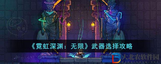 《霓虹深淵：無限》武器選擇攻略