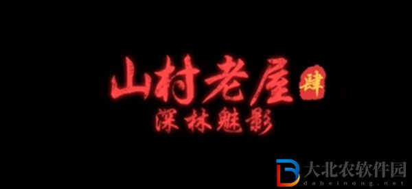 山村老屋4之森林魅影全關卡圖文通關攻略