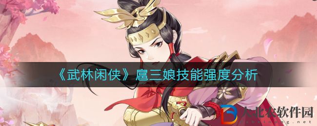 《武林閑俠》扈三娘技能強(qiáng)度分析