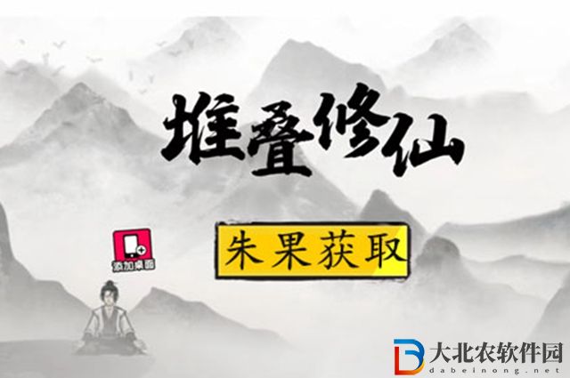 堆疊修仙朱果怎么獲得-朱果獲得方法