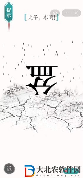 漢字魔法求雨怎么玩-漢字魔法求雨攻略