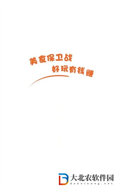 美食保衛(wèi)戰(zhàn)