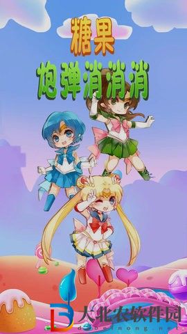 糖果炮彈消消消