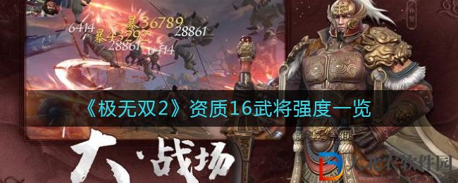 《極無雙2》資質16武將強度一覽