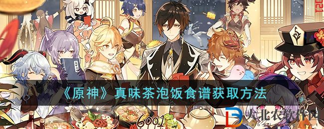 《原神》真味茶泡飯食譜獲取方法