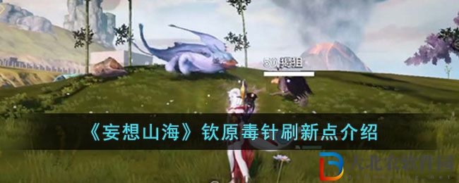 《妄想山?！窔J原毒針?biāo)⑿曼c(diǎn)介紹