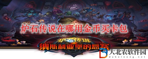爐石傳說(shuō)在哪用金幣買卡包