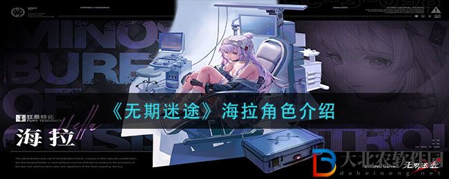 《無期迷途》海拉角色介紹