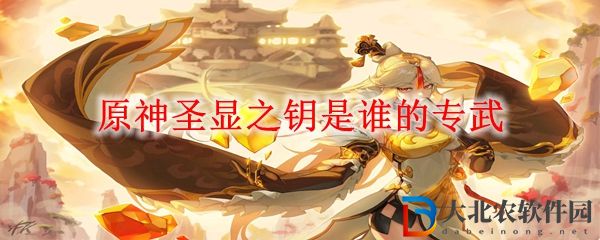 原神圣顯之鑰是誰的專武