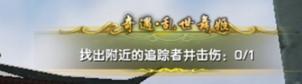 劍三亂世舞姬觸發條件-劍網3亂世舞姬奇遇攻略