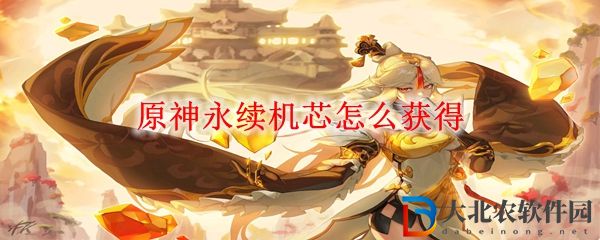 原神永續機芯怎么獲得