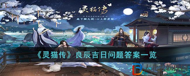 《靈貓傳》良辰吉日問題答案一覽