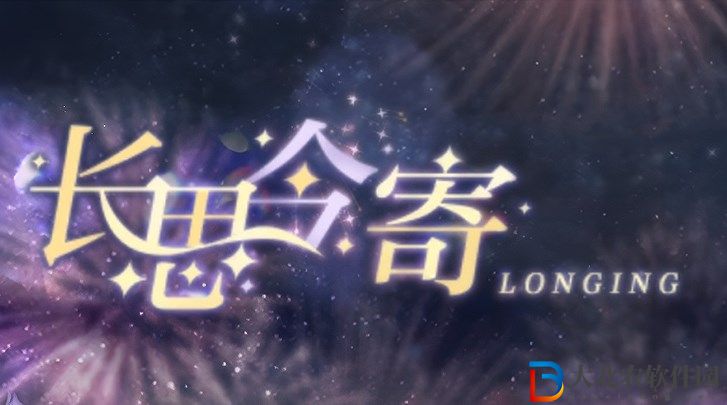 光與夜之戀長思今寄書海文淵答案攻略 長思今寄答案大全