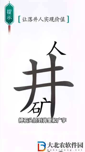 漢字魔法落井下石怎么過-漢字魔法落井下石攻略