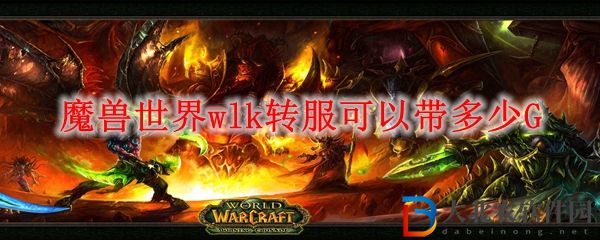 魔獸世界wlk轉服可以帶多少G