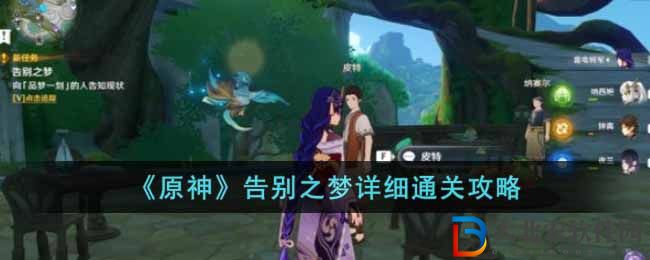 《原神》告別之夢詳細通關攻略