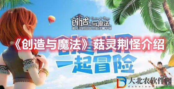 創(chuàng)造與魔法菇靈荊怪介紹 創(chuàng)造與魔法菇靈荊怪怎么樣