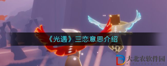《光遇》三戀意思介紹