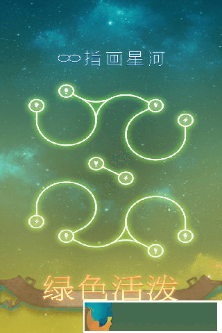 指畫星河