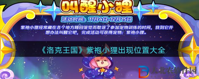《洛克王國》紫袍小貍出現位置大全