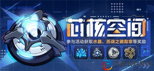 崩壞3芯核空間怎么過 崩壞3芯核空間幾級開啟