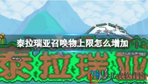 《泰拉瑞亞》召喚物數(shù)量上限永久增加方法分享