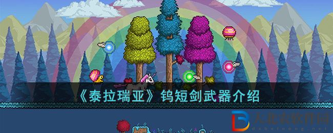 泰拉瑞亞鎢短劍武器介紹 泰拉瑞亞鎢短劍怎么樣