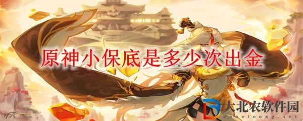 原神小保底是多少次出金