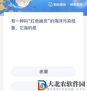 神奇海洋8月3日答案-有一種紅色幽靈的海洋*
染現象它指的是