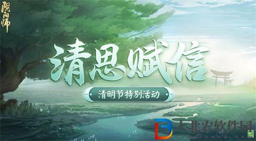 陰陽師清思賦信活動介紹