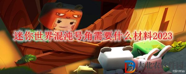 迷你世界混沌號角需要什么材料2023