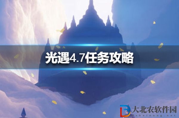 光遇每日任務攻略4月7日