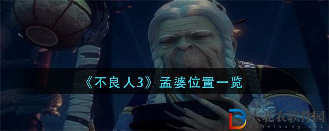 《不良人3》孟婆位置一覽
