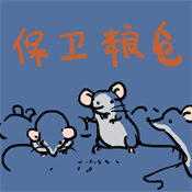 保衛(wèi)糧倉(cāng)