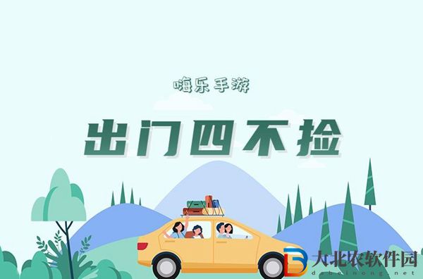 出門四不撿是什么意思-出門四不撿梗來(lái)源出處