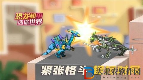 恐龍機甲迷你世界