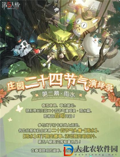 第五人格二十四節(jié)氣雨水活動(dòng)怎么玩 第五人格二十四節(jié)氣雨水活動(dòng)介紹