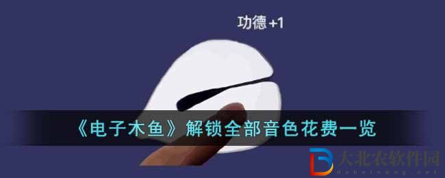 《電子木魚》解鎖全部音色花費一覽